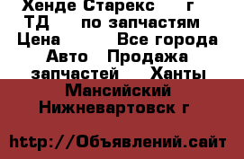 Хенде Старекс 1999г 2,5ТД 4wd по запчастям › Цена ­ 500 - Все города Авто » Продажа запчастей   . Ханты-Мансийский,Нижневартовск г.